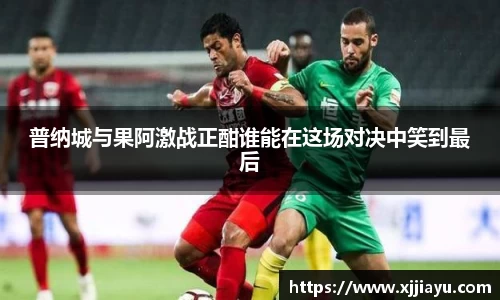 普纳城与果阿激战正酣谁能在这场对决中笑到最后