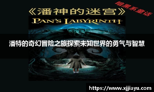 潘特的奇幻冒险之旅探索未知世界的勇气与智慧